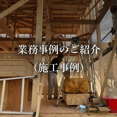 業務事例のご紹介（施工事例）