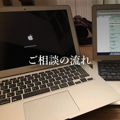 ご相談の流れ