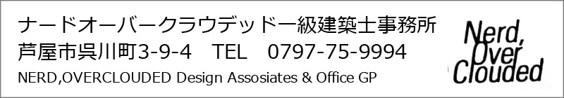 ナードオーバークラウデッド一級建築士事務所